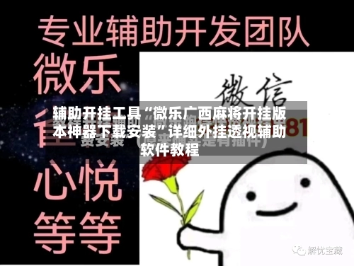 辅助开挂工具“微乐广西麻将开挂版本神器下载安装”详细外挂透视辅助软件教程