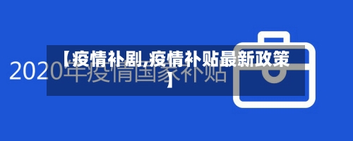 【疫情补剧,疫情补贴最新政策】