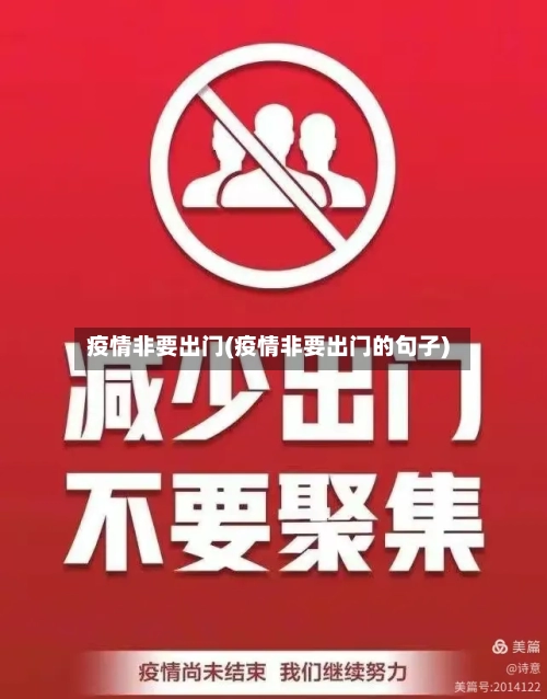 疫情非要出门(疫情非要出门的句子)