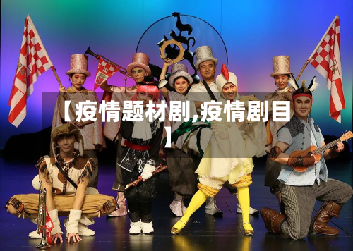 【疫情题材剧,疫情剧目】