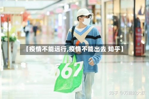 【疫情不能远行,疫情不能出去 知乎】