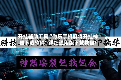 开挂辅助工具“微乐手机麻将开挂神器下载软件”详细通用版下载教程！
