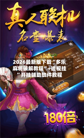2026最新版下载“多乐麻将破解教程”+透视挂”开挂辅助软件教程