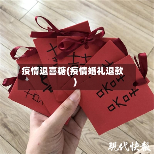 疫情退喜糖(疫情婚礼退款)