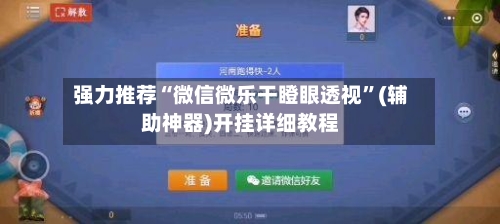 强力推荐“微信微乐干瞪眼透视”(辅助神器)开挂详细教程