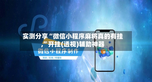 实测分享“微信小程序麻将真的有挂,”开挂(透视)辅助神器