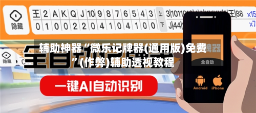 辅助神器“微乐记牌器(通用版)免费”(作弊)辅助透视教程