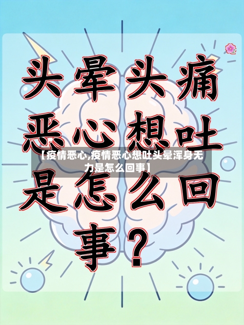 【疫情恶心,疫情恶心想吐头晕浑身无力是怎么回事】