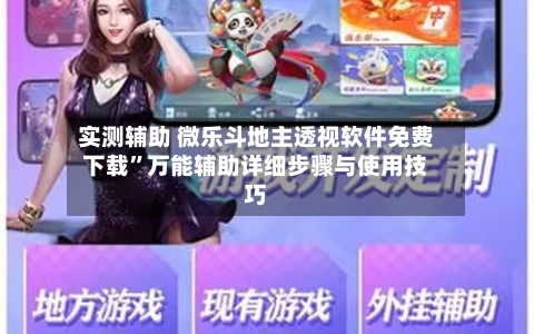 实测辅助 微乐斗地主透视软件免费下载”万能辅助详细步骤与使用技巧