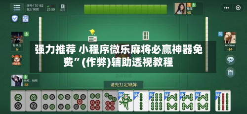 强力推荐 小程序微乐麻将必赢神器免费”(作弊)辅助透视教程