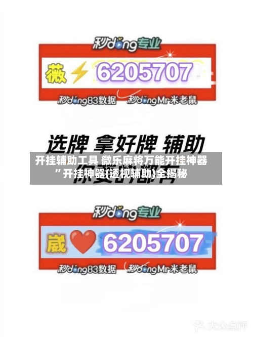 开挂辅助工具 微乐麻将万能开挂神器”开挂神器{透视辅助}全揭秘