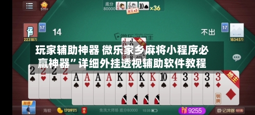 玩家辅助神器 微乐家乡麻将小程序必赢神器”详细外挂透视辅助软件教程