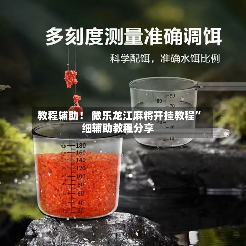 教程辅助！ 微乐龙江麻将开挂教程”细辅助教程分享