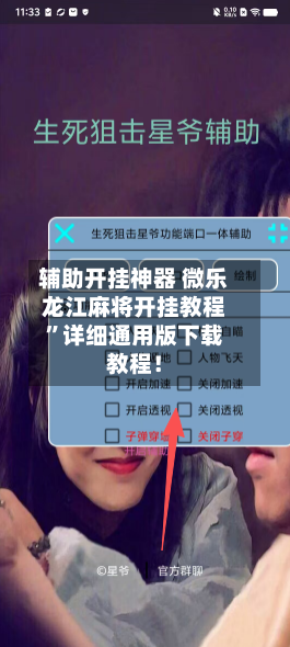 辅助开挂神器 微乐龙江麻将开挂教程”详细通用版下载教程！