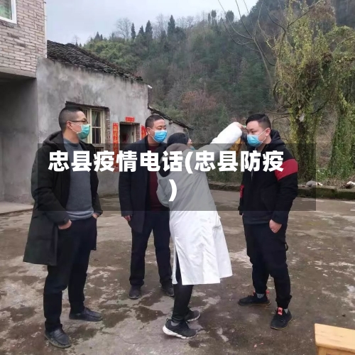 忠县疫情电话(忠县防疫)