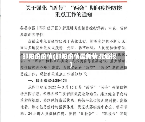 邵阳疫疫情(邵阳疫情最新情况通报)