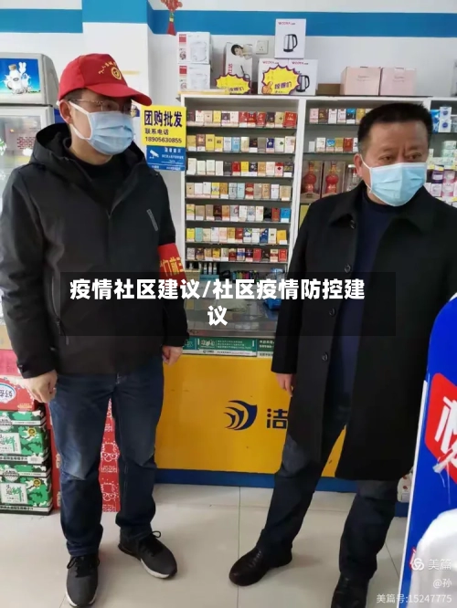 疫情社区建议/社区疫情防控建议
