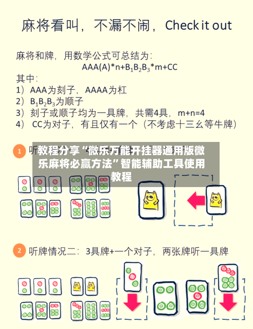 教程分享“微乐万能开挂器通用版微乐麻将必赢方法”智能辅助工具使用教程