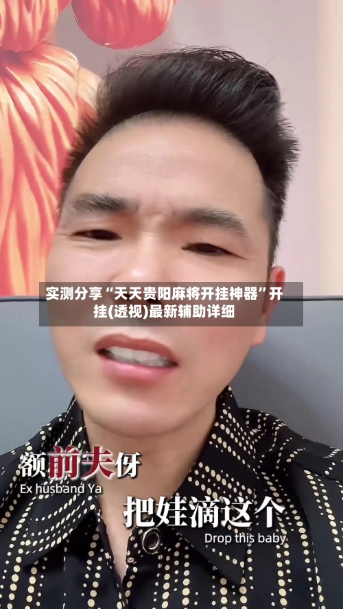实测分享“天天贵阳麻将开挂神器”开挂(透视)最新辅助详细