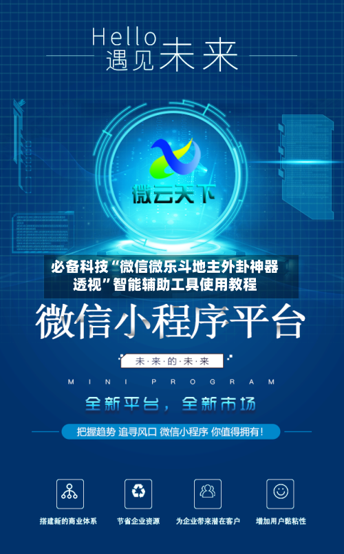 必备科技“微信微乐斗地主外卦神器透视”智能辅助工具使用教程
