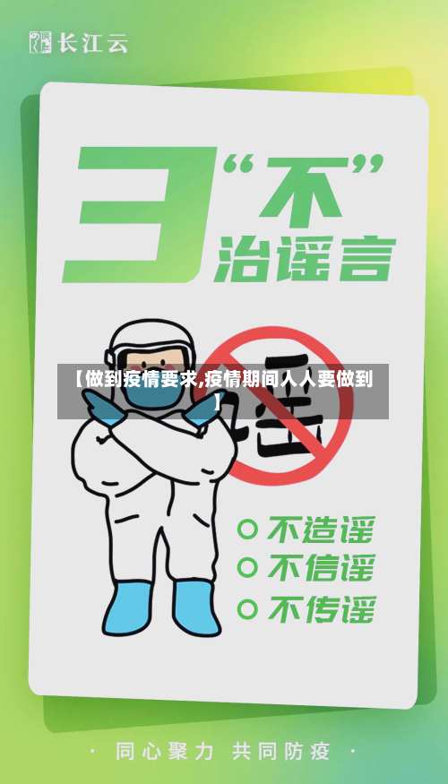 【做到疫情要求,疫情期间人人要做到】