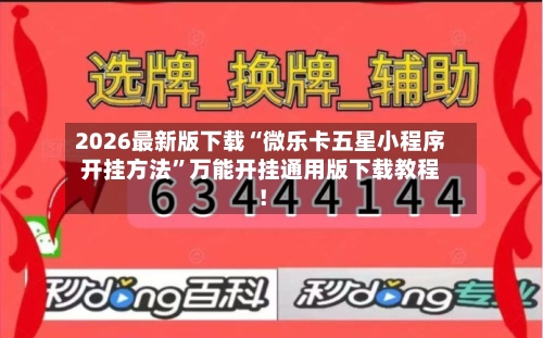2026最新版下载“微乐卡五星小程序开挂方法”万能开挂通用版下载教程！