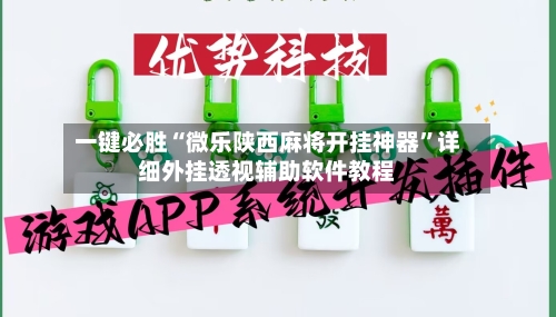 一键必胜“微乐陕西麻将开挂神器”详细外挂透视辅助软件教程