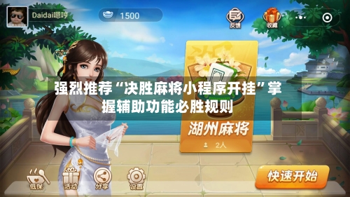 强烈推荐“决胜麻将小程序开挂”掌握辅助功能必胜规则