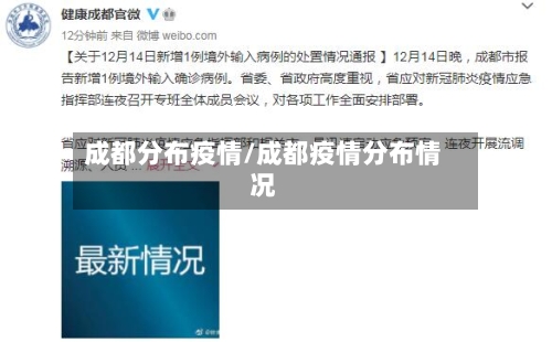 成都分布疫情/成都疫情分布情况