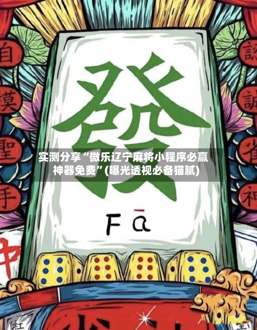 实测分享“微乐辽宁麻将小程序必赢神器免费”(曝光透视必备猫腻)
