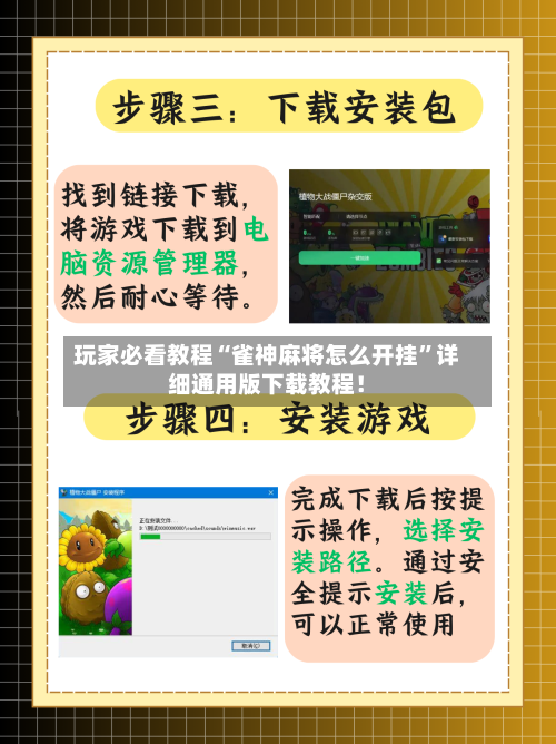 玩家必看教程“雀神麻将怎么开挂”详细通用版下载教程！