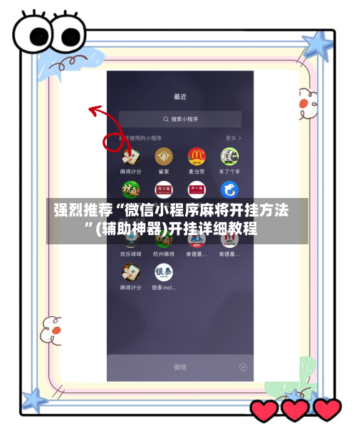 强烈推荐“微信小程序麻将开挂方法”(辅助神器)开挂详细教程