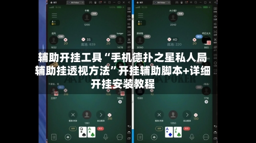 辅助开挂工具“手机德扑之星私人局辅助挂透视方法”开挂辅助脚本+详细开挂安装教程