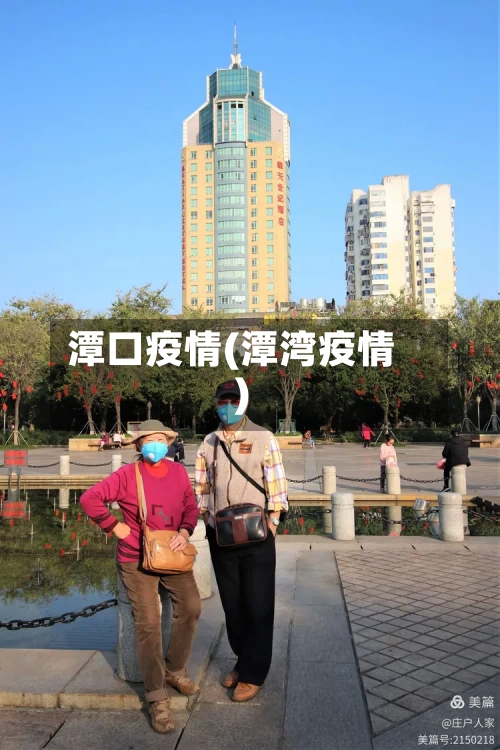 潭口疫情(潭湾疫情)