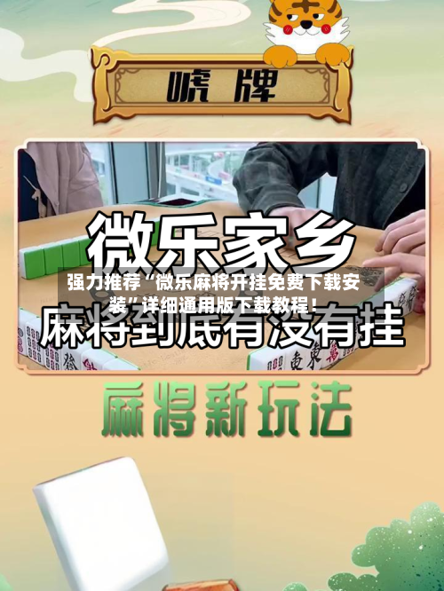 强力推荐“微乐麻将开挂免费下载安装”详细通用版下载教程!