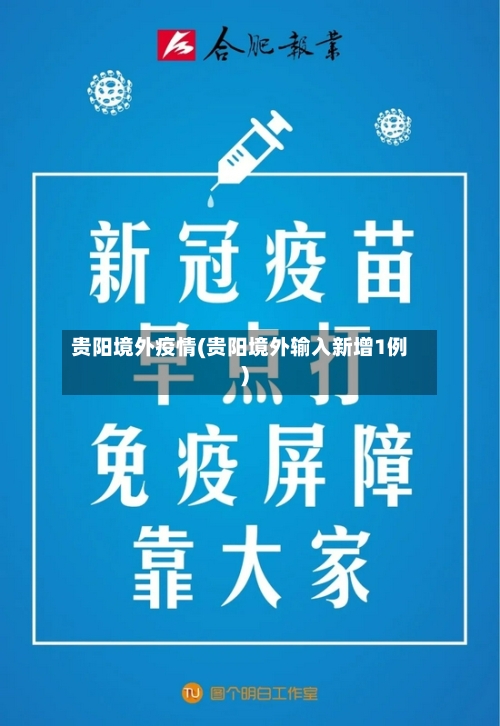 贵阳境外疫情(贵阳境外输入新增1例)
