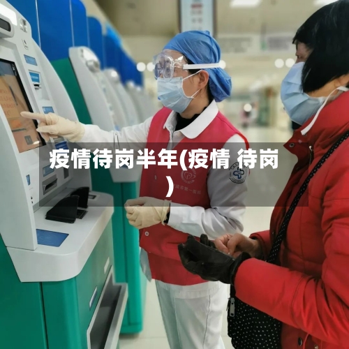 疫情待岗半年(疫情 待岗)