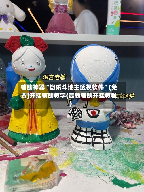 辅助神器“微乐斗地主透视软件”(免费)开挂辅助教学(最新辅助开挂教程)