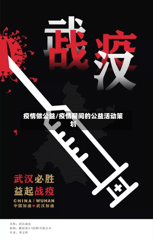 疫情做公益/疫情期间的公益活动策划