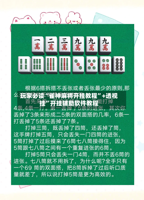 玩家必读“雀神麻将开挂教程”+透视挂”开挂辅助软件教程