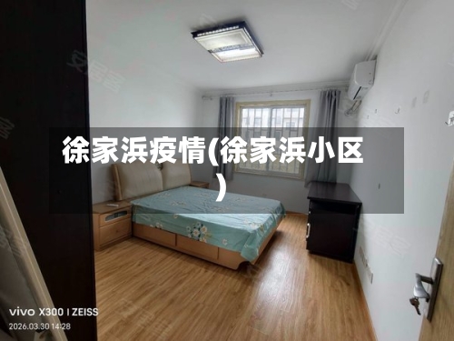 徐家浜疫情(徐家浜小区)