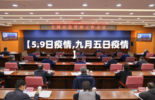 【5.9日疫情,九月五日疫情】