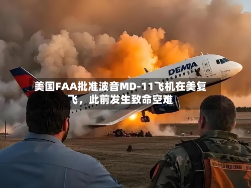 美国FAA批准波音MD-11飞机在美复飞，此前发生致命空难
