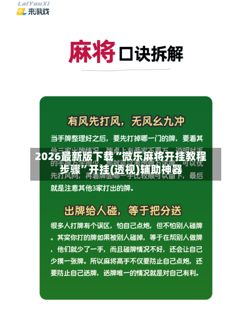 2026最新版下载“微乐麻将开挂教程步骤”开挂(透视)辅助神器
