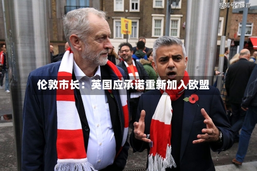 伦敦市长：英国应承诺重新加入欧盟