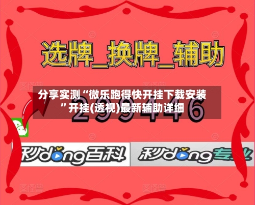 分享实测“微乐跑得快开挂下载安装”开挂(透视)最新辅助详细