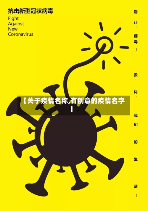 【关于疫情名称,有创意的疫情名字】