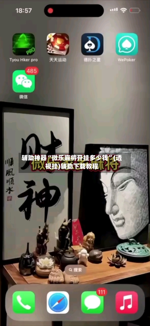 辅助神器“微乐麻将开挂多少钱”(透视挂)辅助下载教程