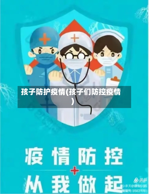 孩子防护疫情(孩子们防控疫情)