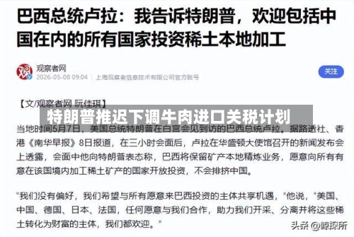 特朗普推迟下调牛肉进口关税计划